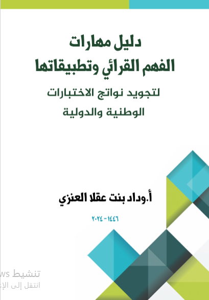 دليل مهارات الفهم القرائي وتطبيقها لتجويد نواتج الاختبارات الوطنية والدولية 